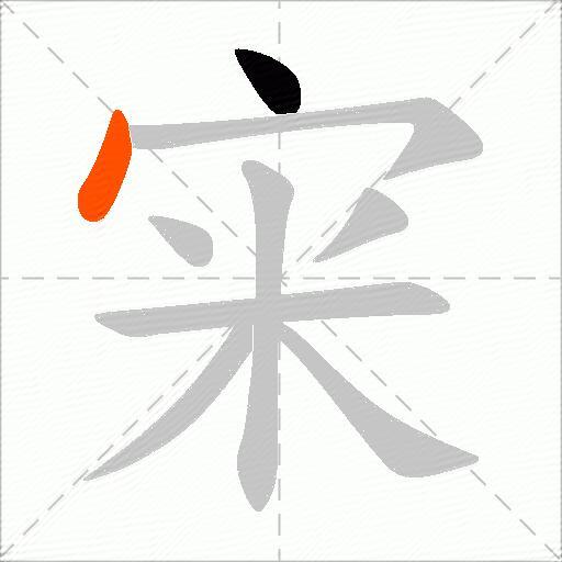 宩