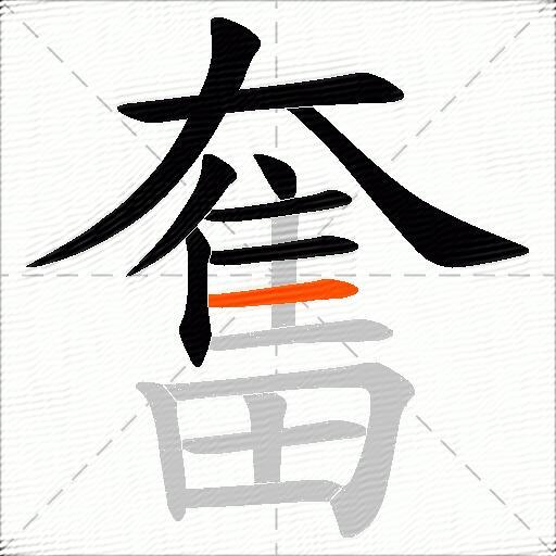 奮