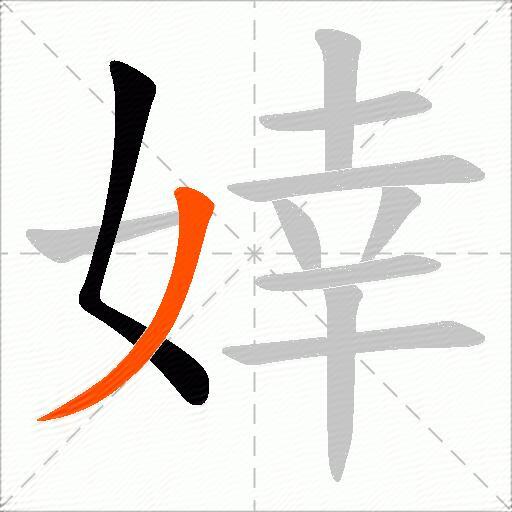 婞
