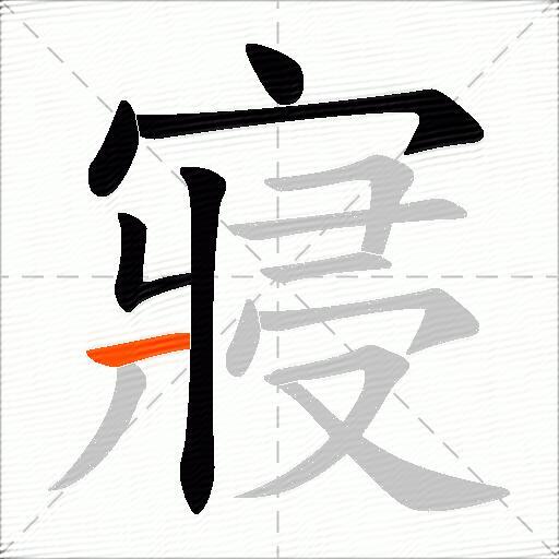 寢