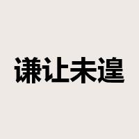 谦让未遑是什么意思