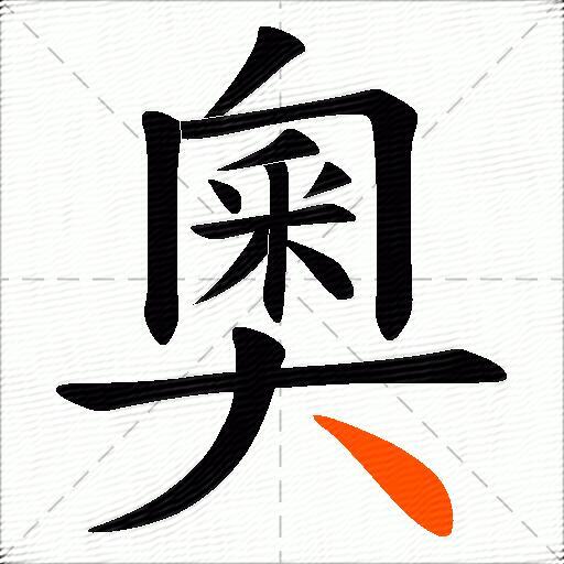 奧