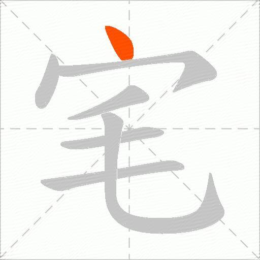 宒