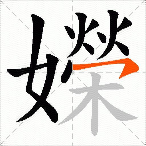 嬫