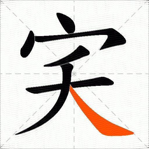 宎