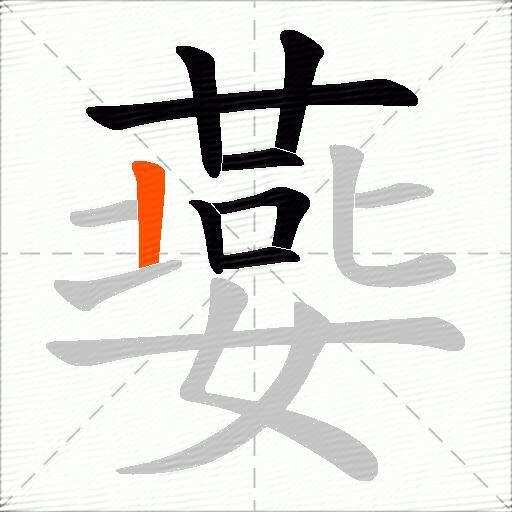 嬊
