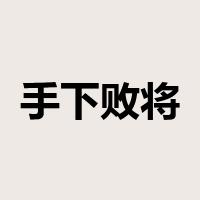 手下败将是什么意思