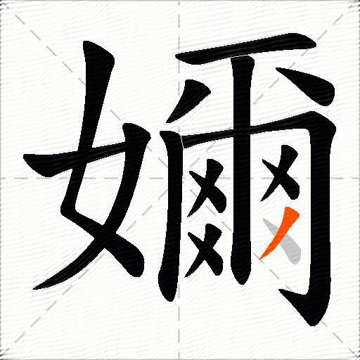 嬭