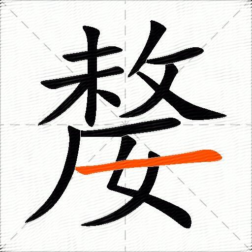 嫠