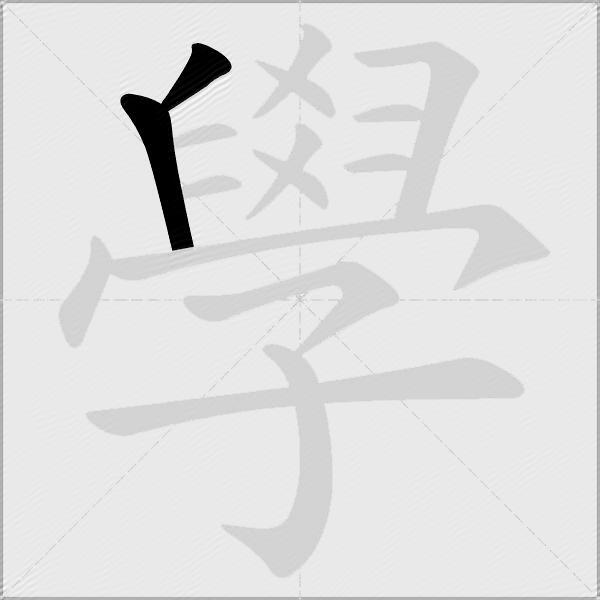 學