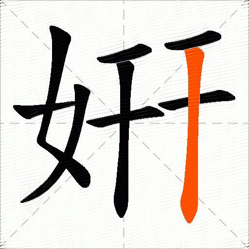 姸