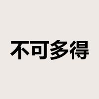 不可多得是什么意思