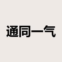 通同一气是什么意思