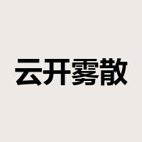 云开雾散是什么意思