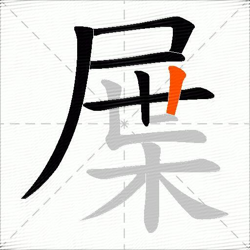 屟