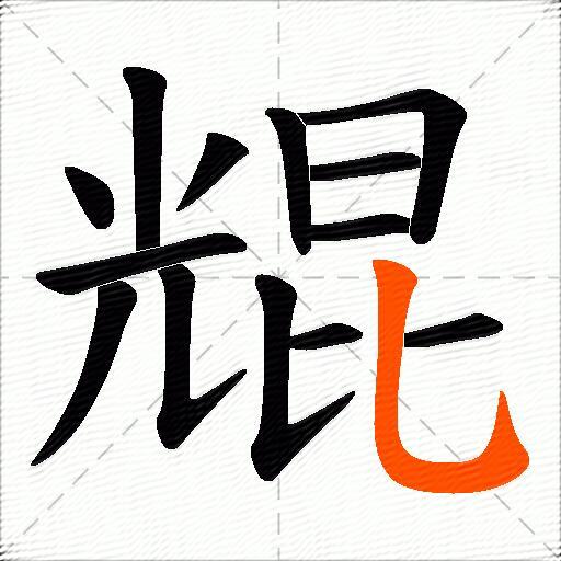 尡