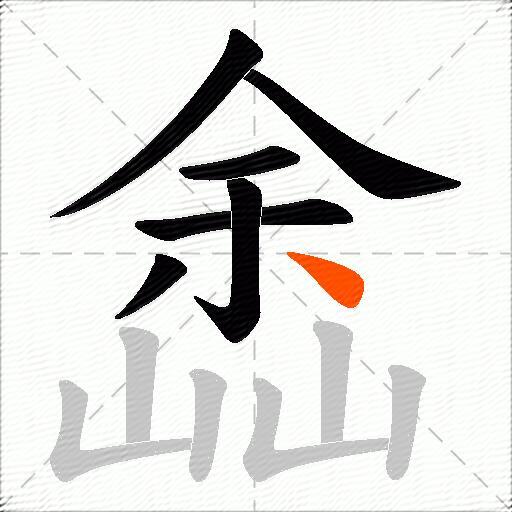嵞