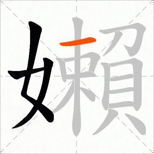 嬾