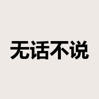 无话不说是什么意思