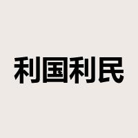 利国利民是什么意思