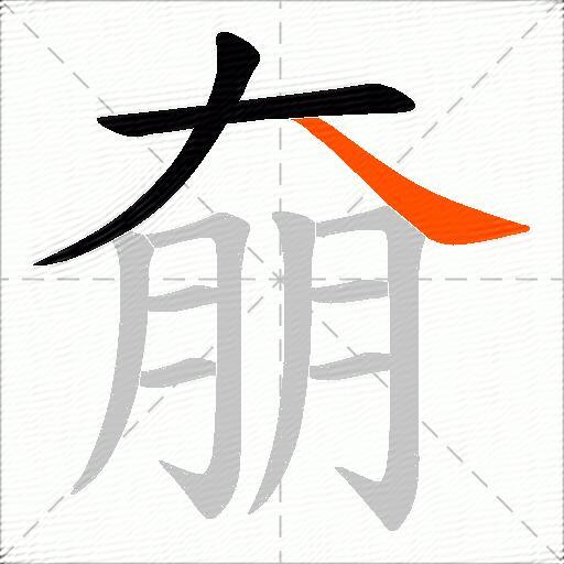 奟