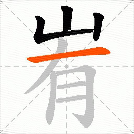 峟