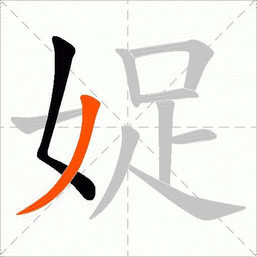 娖