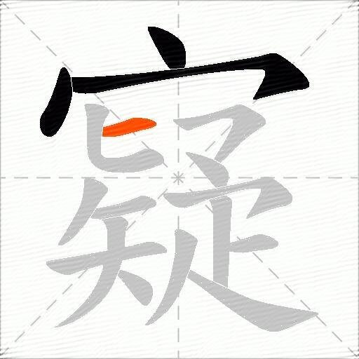 寲
