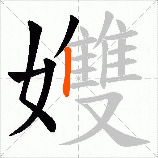 孇