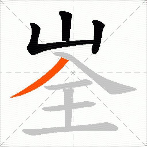 峑
