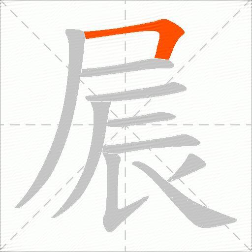 屒