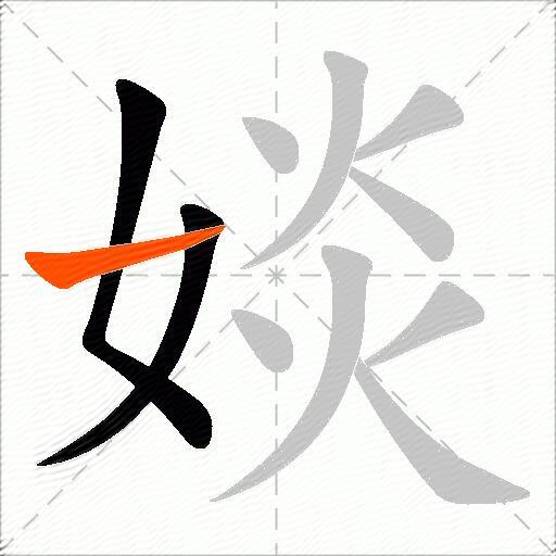 婒