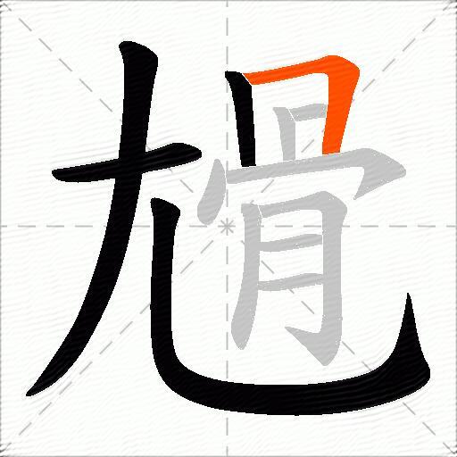尳