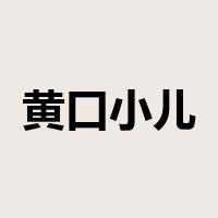 黄口小儿是什么意思