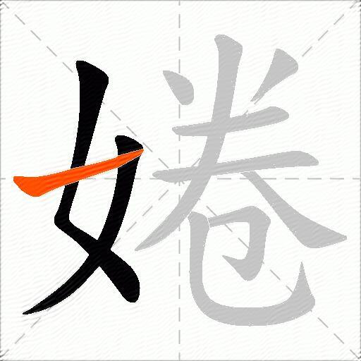 婘
