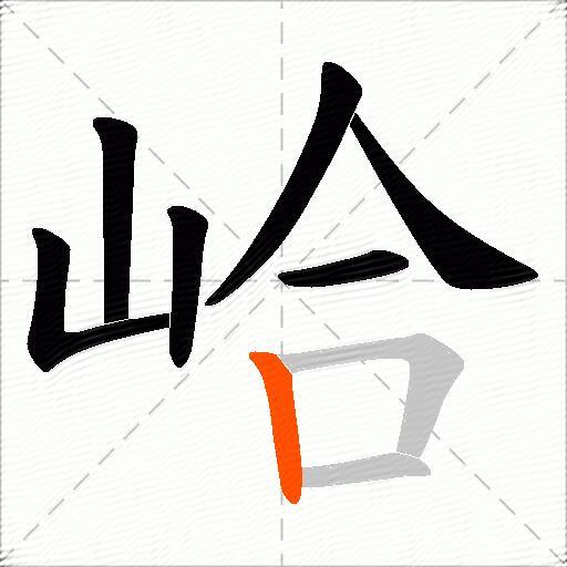 峆