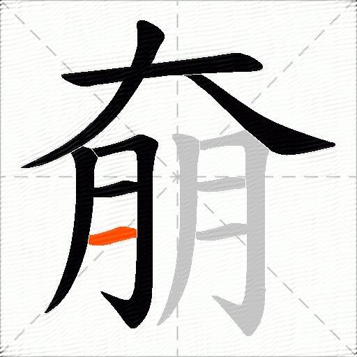 奟