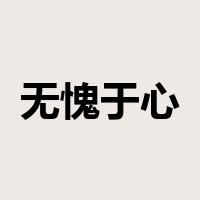 无愧于心是什么意思