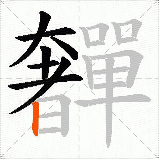 奲