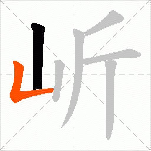 岓
