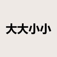 大大小小是什么意思