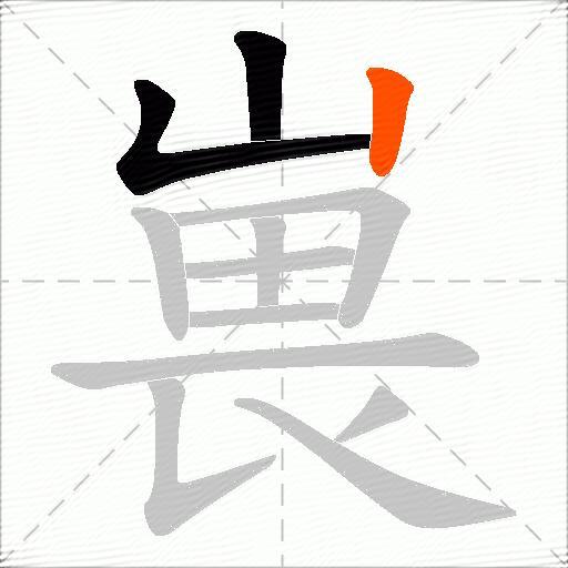 嵔