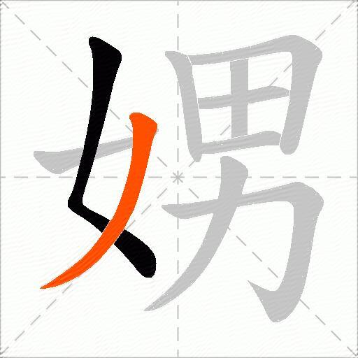 娚