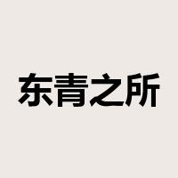 东青之所是什么意思