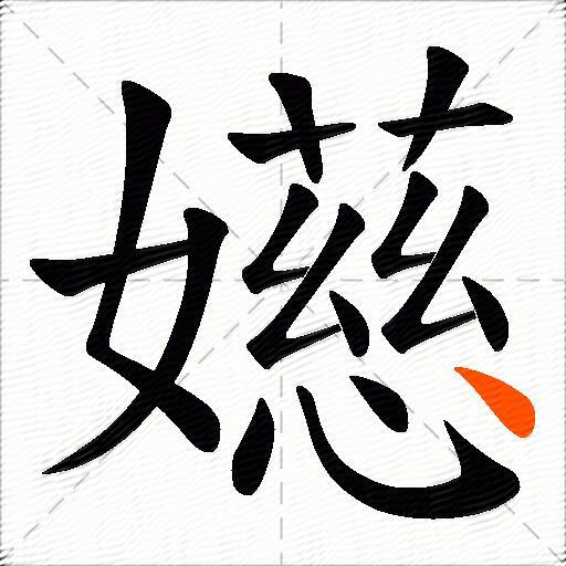 嬨