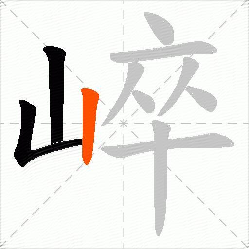崪