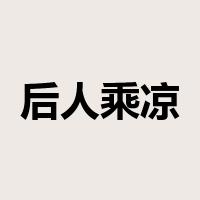 后人乘凉是什么意思