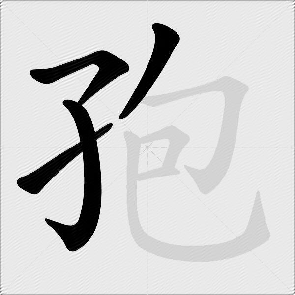 孢
