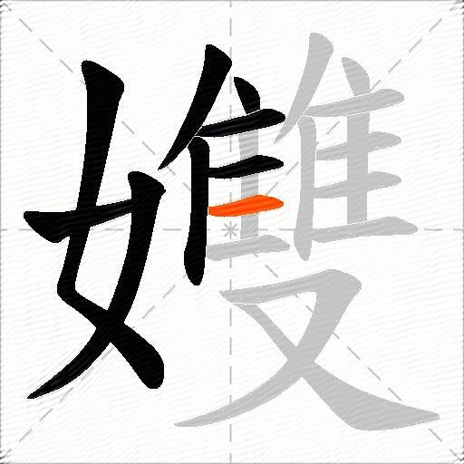 孇