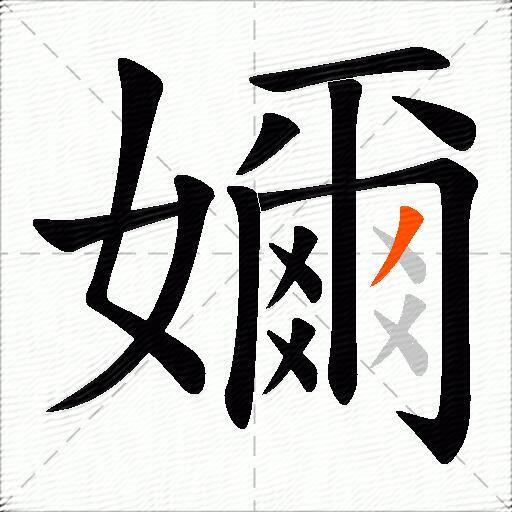 嬭